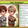 Презентація. Урок №9. Конфлакти. Громадянська освіта. 7 клас. До модельної програми Бурлака О, Желіба О.
