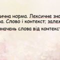 Презентація”Лексична норма. Лексичне значення слова. Слово і контекст; залежність значень слова від контексту “
