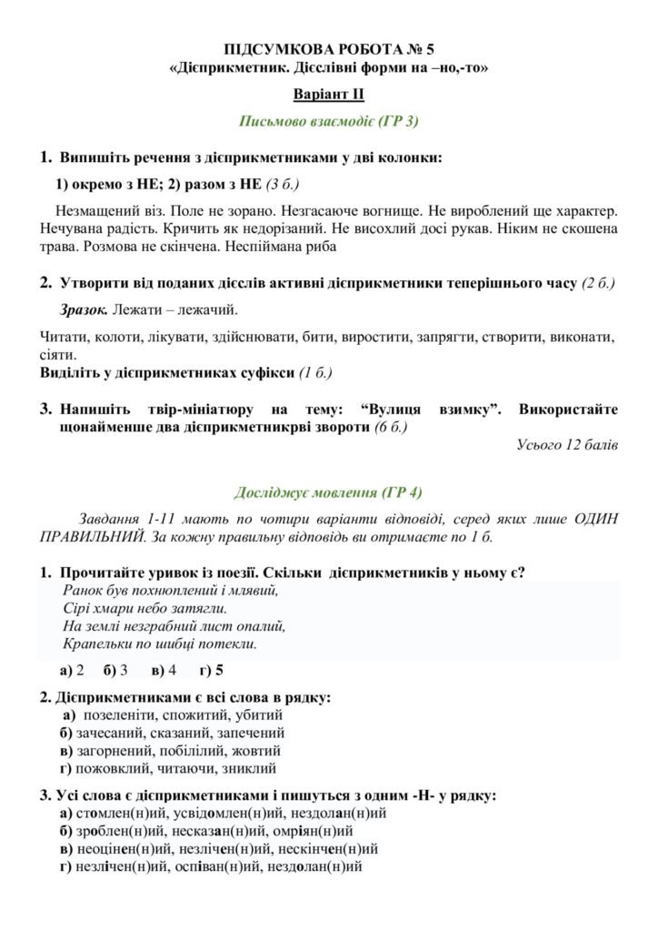 Головне зображення розробки: ПІДСУМКОВА РОБОТА № 5 «Дієприкметник. Дієслівні форми на –но,-то»