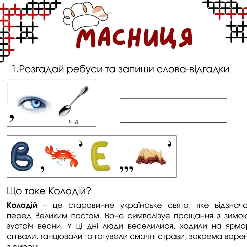 Головне зображення розробки: Робочі аркуші Масниця