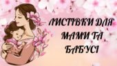 Листівки для матусі/бабуся на 8 березня/день української жінки