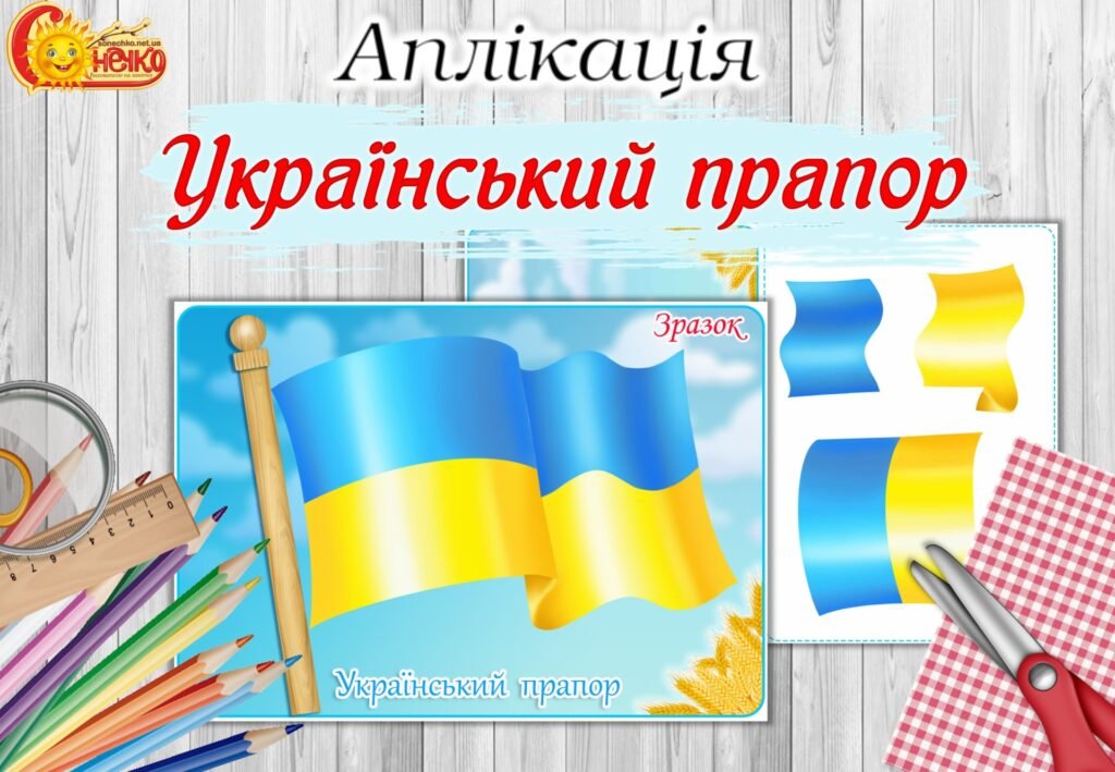 Головне зображення розробки: Аплікація “Український прапор”