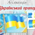 Аплікація “Український прапор”