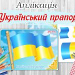 Аплікація “Український прапор”