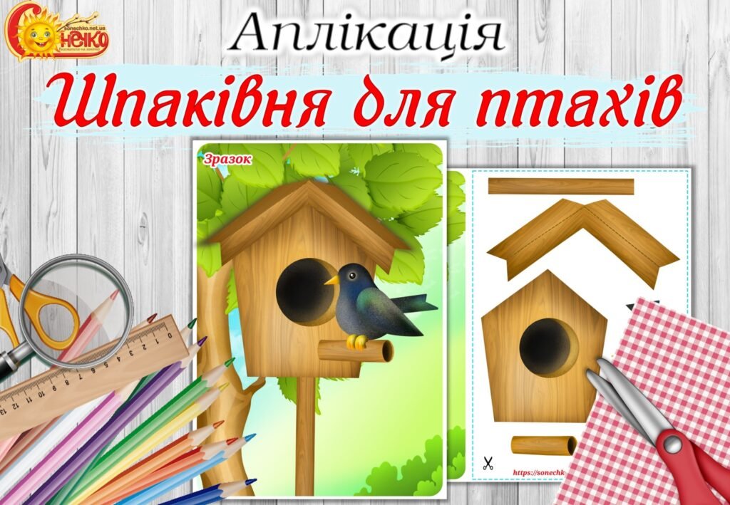 Головне зображення розробки: Аплікація “Шпаківня для птахів”