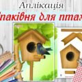 Аплікація “Шпаківня для птахів”