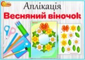 Аплікація “Весняний віночок”
