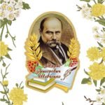 Фото розробки: Напис-розтяжка “Тарас Шевченко”