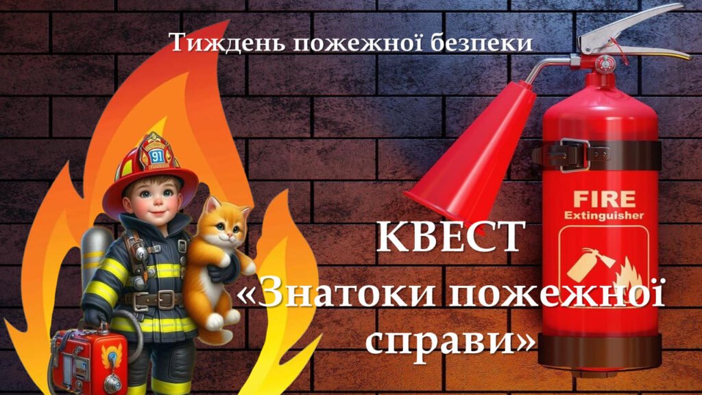 Головне зображення розробки: КВЕСТ «ЗНАТОКИ ПОЖЕЖНОЇ СПРАВИ»