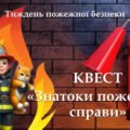КВЕСТ «ЗНАТОКИ ПОЖЕЖНОЇ СПРАВИ»