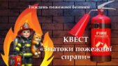 КВЕСТ «ЗНАТОКИ ПОЖЕЖНОЇ СПРАВИ»