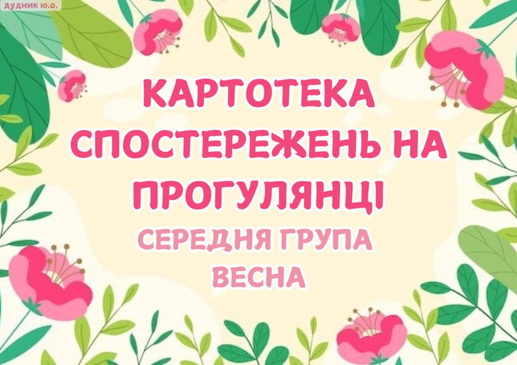 Головне зображення розробки: Картотека спостережень на прогулянці середня група (весна)