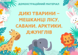 Дикі тварини (демонстраційний матеріал)