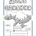 День єднання України 16 лютого – робочий аркуш