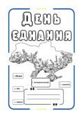 День єднання України 16 лютого – робочий аркуш