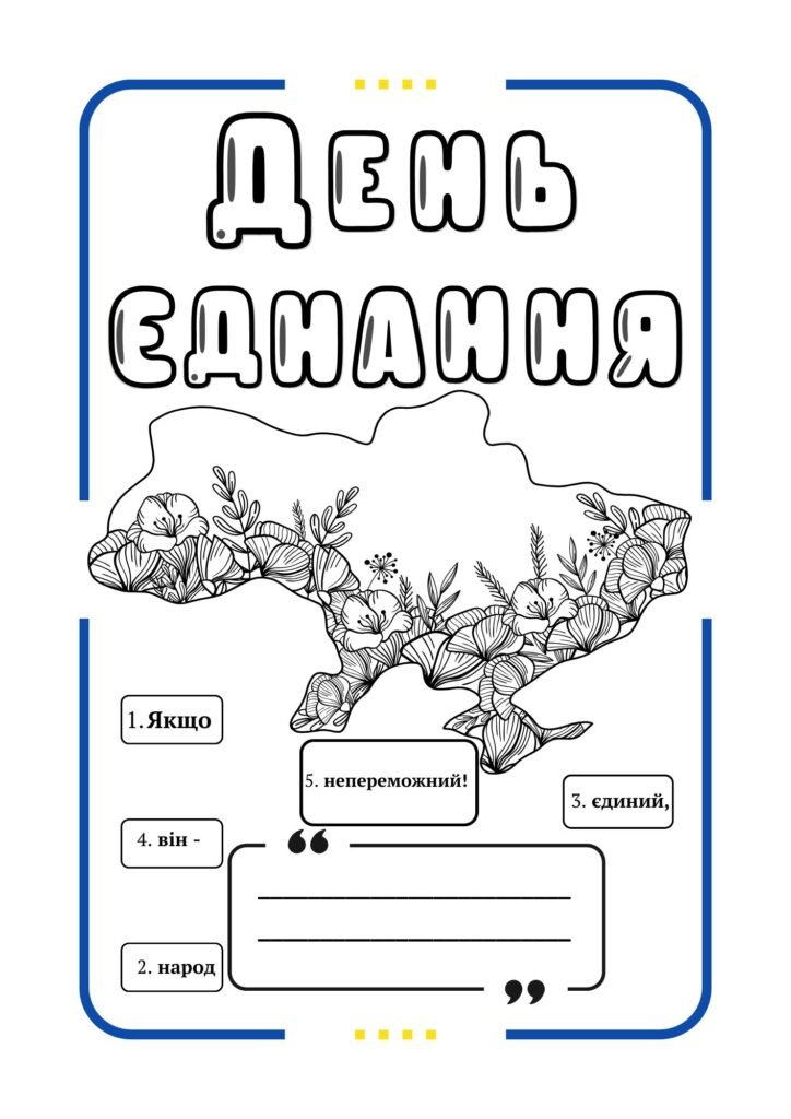 Головне зображення розробки: День єднання України 16 лютого – робочий аркуш