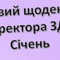 Діловий щоденник директора (керівника) ЗДО – січень