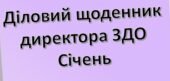 Діловий щоденник директора (керівника) ЗДО – січень