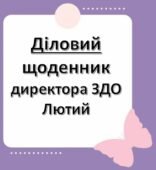 Діловий щоденник директора (керівника) ЗДО – Лютий
