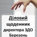 Діловий щоденник директора (керівника) ЗДО – березень