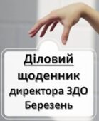 Діловий щоденник директора (керівника) ЗДО – березень