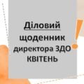 Діловий щоденник директора (керівника) ЗДО – КВІТЕНЬ