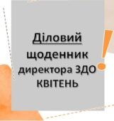 Діловий щоденник директора (керівника) ЗДО – КВІТЕНЬ