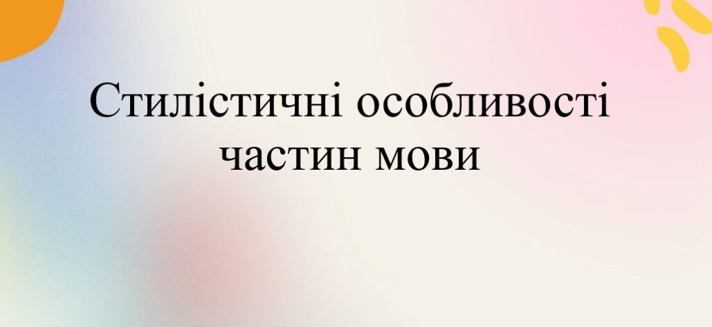 Головне зображення розробки: Презентація ” Стилістичні особливості частин мови”