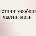 Презентація ” Стилістичні особливості частин мови”