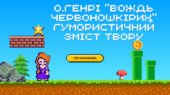 О.Генрі “Вождь червоношкірих” гумористичний зміст твору