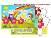 Дидактична гра “Склад числа. Квіткова галявина”