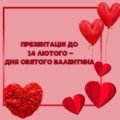 Презентація до 14 лютого – Дня Святого Валентина + валентинки-побажання