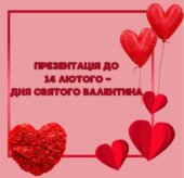 Презентація до 14 лютого – Дня Святого Валентина + валентинки-побажання