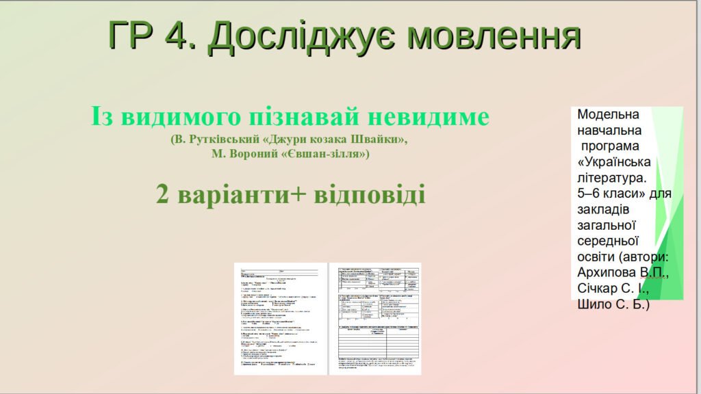 Головне зображення розробки: 6клас.Українська література.Контрольна робота. Із видимого пізнавай невидиме . ГР 4. (В. Рутківський «Джури козака Швайки», М. Вороний «Євшан-зілля»).