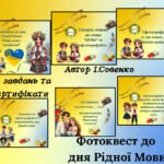 Фотоквест до Дня Рідної Мови