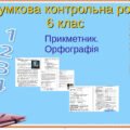 Підсумкова робота .ГР1. ГР2. ГР3. ГР 4. Прикметник. Орфографія. 6клас .Українська мова .