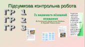 Підсумкова контрольна робота. Із видимого пізнавай невидиме . ГР 1. Г Р 2. ГР 3. (В. Рутківський «Джури козака Швайки», М. Вороний «Євшан-зілля»). Укр