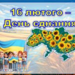 Анімована інформаційно-ігрова презентація “16 лютого – День єднання”