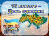 Анімована інформаційно-ігрова презентація “16 лютого – День єднання”