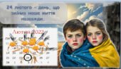 Анімована інформаційно-ігрова презентація до 3-ї річниці повномасштабного вторгнення. 3 роки опору й незламності