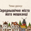 Презентація “Середньовічне місто та його мешканці”