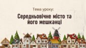 Презентація “Середньовічне місто та його мешканці”