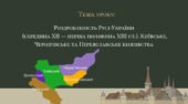 Презентація “Роздробленість Русі-України (середина XII — середина XIII ст.). Київське, Чернігівське та Переяславське князівства”