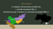 Презентація “Галицьке і Волинське князівства у другій половині ХІІ ст. Кочові народи та Крим у Х — першій половині XIII ст.”