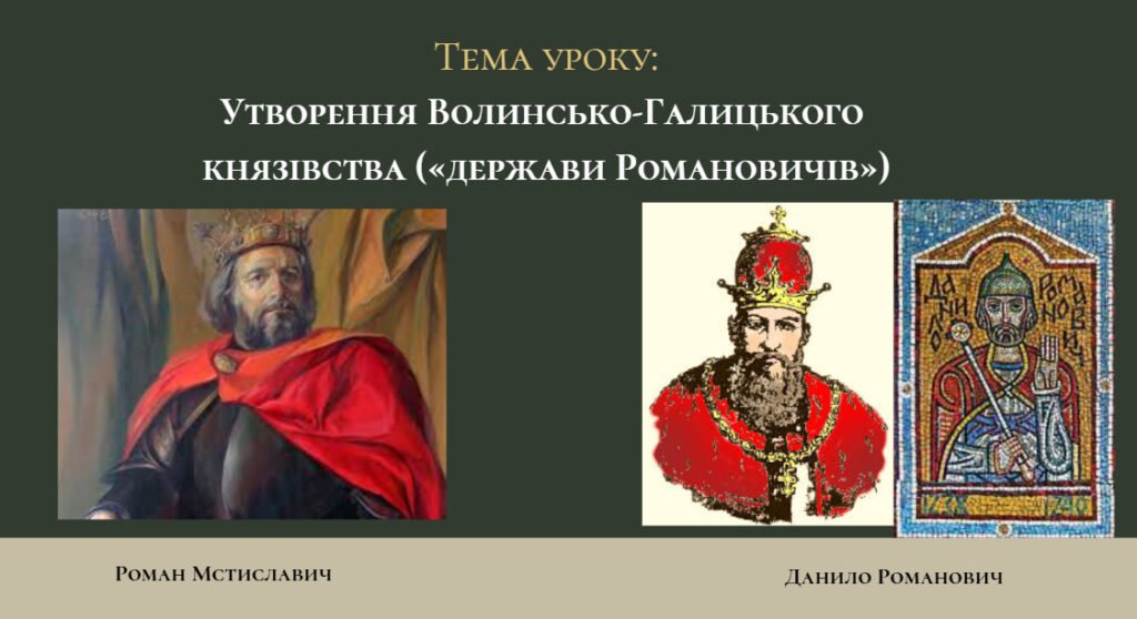 Головне зображення розробки: Презентація “Утворення Волинсько-Галицького князівства («держави Романовичів»)”