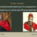 Презентація “Утворення Волинсько-Галицького князівства («держави Романовичів»)”