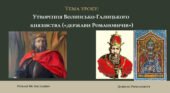 Презентація “Утворення Волинсько-Галицького князівства («держави Романовичів»)”