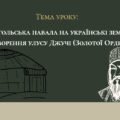 Презентація “Монгольська навала на українські землі. Утворення улусу Джучі (Золотої Орди)”