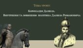 Презентація “Коронація Данила. Внутрішня та зовнішня політика Данила Романовича”