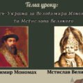 Презентація “Русь-Україна за Володимира Мономаха та Мстислава Великого”